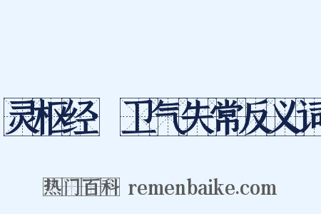 灵枢经·卫气失常反义词是什么意思的图片